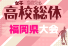 2024年度全国高校総体サッカー競技 福岡県予選（インハイ）大会要項掲載！5/11～開催  組合せは5/7 決定