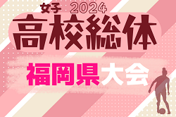 2024年度 全国高校総体サッカー競技 福岡県予選 女子の部（インハイ）優勝は東海大福岡！