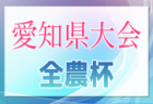 2024年度  JA共済カップ三重県少年サッカー大会・少女部大会U-11   5/12 1日目結果＆2日目2次リーグ組み合わせ掲載！次回 5/19開催！