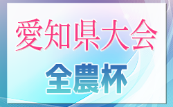 2024年度 第23回 JA全農杯 全国小学生選抜サッカー大会 愛知県大会　6/9,16開催！東尾張、西三河代表決定！地区予選情報もお待ちしています！