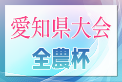 【大会優秀選手掲載】2024年度 第23回 JA全農杯 全国小学生選抜サッカー大会 愛知県大会 優勝は名古屋グランパス！名東クラブも東海大会へ