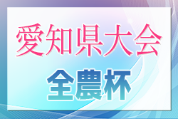 2024年度 第23回 JA全農杯 全国小学生選抜サッカー大会 愛知県大会   代表チーム続々決定！名古屋、東尾張、西三河、東三河代表掲載！6/9,16開催！