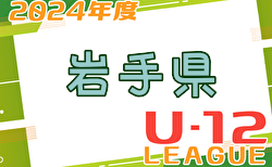 2024年度 JFA U-12サッカーリーグin岩手県トップリーグ 組合せ・結果募集中！次回6/16開催 これまでの分とあわせて情報をお待ちしています！