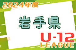 2024年度 JFA U-12サッカーリーグin岩手県トップリーグ 4/21結果速報！
