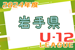 2024年度 JFA U-12サッカーリーグin岩手県トップリーグ 組合せ・結果募集中！次回6/16開催 これまでの分とあわせて情報をお待ちしています！