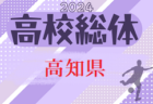 2024年度 高知県高校体育大会サッカー競技 インターハイ予選 女子  優勝は高知学園高校！