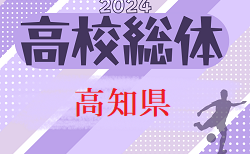 更新中！2024年度 第77回高知県高校体育大会 サッカー競技 インターハイ予選  2回戦 5/11.12結果速報