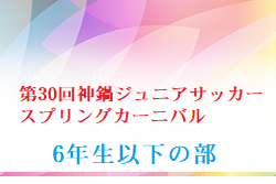 速報！2024年度 第30回神鍋ジュニアサッカースプリングカーニバル 6年生以下の部 兵庫 5/3結果掲載！5/4,5結果速報！