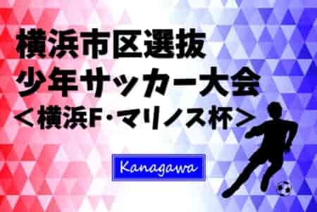 2024年度 横浜市区選抜少年サッカー大会 横浜F･マリノス杯 (神奈川県) 優勝は泉区選抜！