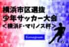 2024 第7回愛知県議会議長杯U-12  優勝は岐阜から参加のF.C. ENFINI！