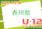 2024年度 香川県U-12サッカーリーグ 4/7～開催中！結果入力お待ちしています！