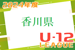 2024年度 香川県U-12サッカーリーグ 後期  1部優勝は高松第一FC！