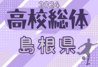 2024年度 島根県高校総体サッカー競技（男子の部）インターハイ  組合せ掲載！情報ありがとうございます！5/24～開催