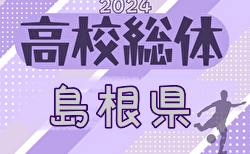 2024年度 島根県高校総体サッカー競技（男子の部）インターハイ  3回戦5/30結果速報！