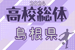 2024年度 島根県高校総体サッカー競技（男子の部）インターハイ  優勝は立正大淞南高校！4大会連続17回目！