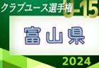 2024年度 第32回富山県クラブユース選手権（U-15）組合せ掲載！4/29～開催