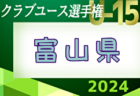 2024年度 第32回富山県クラブユース選手権（U-15）組合せ掲載！5/11開幕！