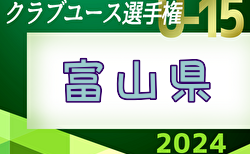 2024年度 第32回富山県クラブユース選手権（U-15）予選リーグ5/11,12結果掲載！次回 5/18.19