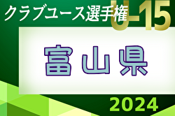 2024年度 第32回富山県クラブユース選手権（U-15） 例年5月開催！日程・組合せ募集中！