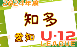 2024年度 知多U-12リーグ（愛知） 5/5  2部リーグ結果更新中！次回2部6/2、3部5/26開催   未判明試合の結果入力もお待ちしています！