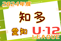 2024年度 知多U-12リーグ（愛知） 3部5/26結果更新！次回6/2開催！