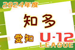 2024年度 知多U-12リーグ（愛知） 5/5  2部リーグ結果更新中！次回2部6/2、3部5/26開催   未判明試合の結果入力もお待ちしています！