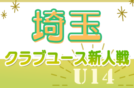 2024年度 第34回埼玉県クラブユースU-14サッカー選手権大会  5/19開幕、1次リーグ結果速報！