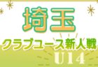 速報！2024年度 第34回埼玉県クラブユースU-14サッカー選手権大会  5/19判明結果掲載！続報募集 次回6/2