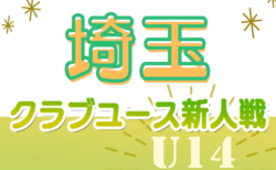 速報！2024年度 第34回埼玉県クラブユースU-14サッカー選手権大会  5/19,20結果掲載！ 次回6/2