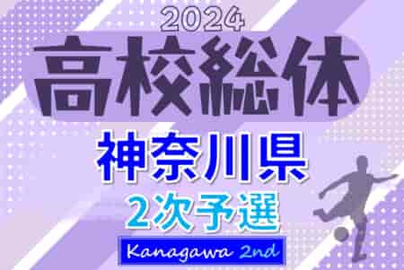 2024年度 全国高校総体 (インターハイ) 神奈川県2次予選 上位30校出場、組合せ掲載！5/25～6/16開催！シード校&予選情報まとめました！情報ありがとうございます！