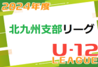 2024年度 北九州支部リーグ U-12 前期  福岡県　4/21結果速報！ご入力ありがとうございます＆引き続きお待ちしています！