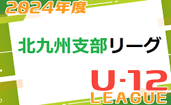 2024年度 北九州支部リーグ U-12 前期  福岡県　5/12 結果掲載！ご入力ありがとうございます＆引き続きお待ちしています！