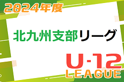 2024年度 北九州支部リーグ U-12 前期  福岡県　5/12 結果掲載！ご入力ありがとうございます＆引き続きお待ちしています！