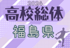 2024年度 第70回福島県高校体育大会サッカー競技インハイ女子  優勝は尚志高校！東北大会出場へ