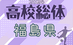 2024年度 第70回福島県高校体育大会サッカー競技インハイ男子 県北、会津、相双代表決定！5/25開幕！組合せ募集中