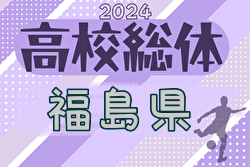 2024年度 第70回福島県高校体育大会サッカー競技インハイ男子  優勝は帝京安積高校！準優勝の尚志高校とともに全国大会、東北大会出場！