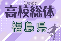 2024年度 第70回福島県高校体育大会サッカー競技インハイ男子 県北、会津、相双代表決定！5/25開幕！組合せ募集中