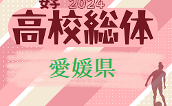 2024年度 愛媛県高校総体サッカー 女子 兼 四国高校県予選 インターハイ予選 女子  組合せ掲載！6/1.2.3 開催