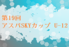 2023年度 第6回 J-VILLAGE CUP (Jヴィレッジカップ) U18 (福島県開催)   川崎フロンターレU-18が優勝､2連覇達成！最優秀監督･MVP･MIP掲載！