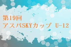 2023年度 第19回 アスパSKYカップ U-12（兵庫） 優勝は神戸FC！全結果掲載