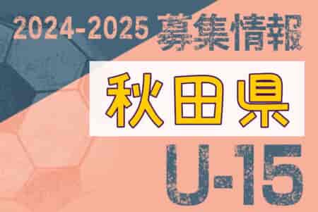 2024-2025 【秋田県】セレクション・体験練習会 募集情報まとめ（ジュニアユース・4種、女子）