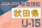 2024-2025 【秋田県】U-18 募集情報 体験練習会・セレクションまとめ（2種、女子)