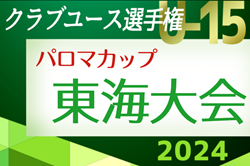 2024年度 パロマカップ 第39回日本クラブユースサッカー選手権U-15 東海大会   岐阜代表掲載！静岡､愛知､三重予選開催中   6/22～7/7開催