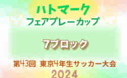 2024年度 ハトマークフェアプレーカップ 第43回東京都4年生大会 7ブロック  4/29結果募集！準々決勝5/3開催