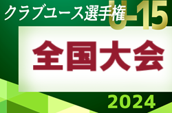 2024年度 第39回日本クラブユースサッカー選手権（U-15）大会 全国大会（北海道）概要・各地域出場チーム数掲載！8/10～20開催