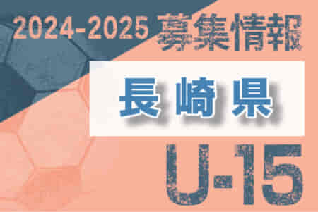 2024-2025【長崎県】セレクション・体験練習会 募集情報まとめ（ジュニアユース・4種、女子）