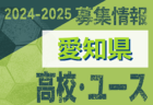 2024-2025【静岡県】U-18 募集情報 体験練習会・セレクションまとめ（2種、女子)