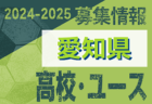 2024-2025【島根県】U-18 募集情報 体験練習会・セレクションまとめ（2種、女子)
