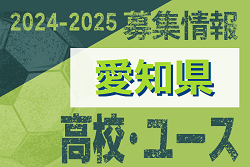 2024-2025【愛知県】U-18 募集情報 体験練習会・セレクションまとめ（2種、女子）