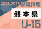 2023-24 第32回あましん少年サッカー大会 川西猪名川予選（兵庫）優勝は猪名川FC！本大会出場3チーム決定！